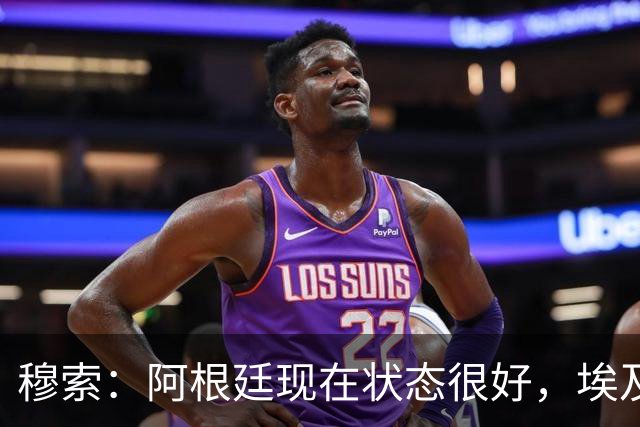 穆索：阿根廷现在状态很好，埃及很强但我们无论谁上场信念都一致
