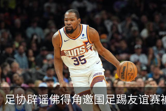足协辟谣佛得角邀国足踢友谊赛被拒：暂未收到对方书面函件